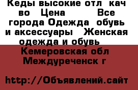 Кеды высокие отл. кач-во › Цена ­ 950 - Все города Одежда, обувь и аксессуары » Женская одежда и обувь   . Кемеровская обл.,Междуреченск г.